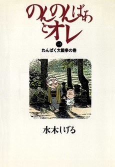 のんのんばあとオレ