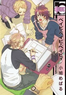 ベイビ・ベイビ・ベイビィ