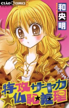 特攻サヤカ☆仏恥義理（ぶっちぎり）