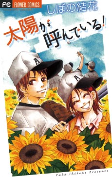 太陽が呼んでいる!