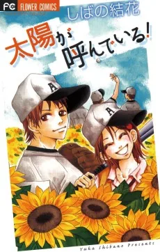 太陽が呼んでいる!