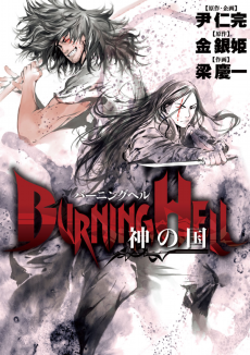 BURNING HELL 神の国