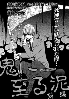 鬼に至る泥