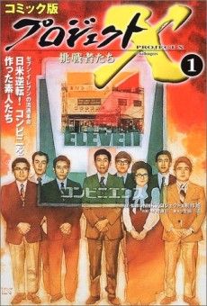 プロジェクトＸ　挑戦者たち　日米逆転！コンビニを作った素人たち―セブン‐イレブンの流通革命