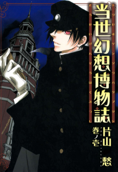 当世幻想博物誌