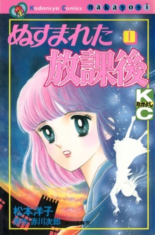 ぬすまれた放課後