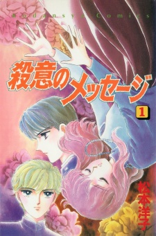 殺意のメッセージ