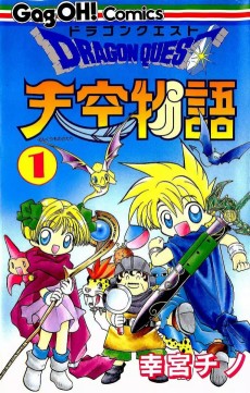 ドラゴンクエスト 天空物語