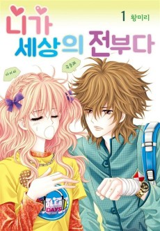 니가 세상의 전부다