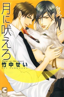 月に吠えろ