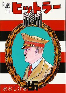 劇画ヒットラー