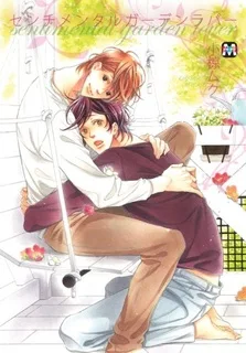 センチメンタルガーデンラバー