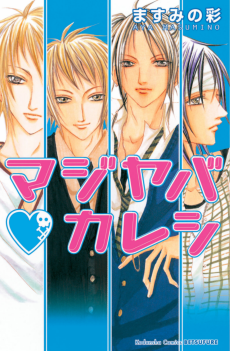 マジヤバ・カレシ