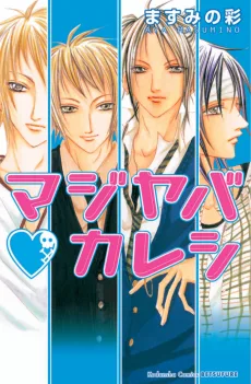 マジヤバ・カレシ