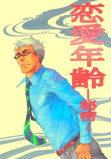 恋愛年齢-秘密-