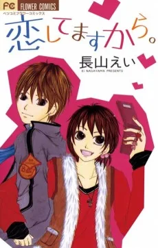 恋してますから