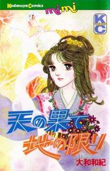 天の果て地の限り