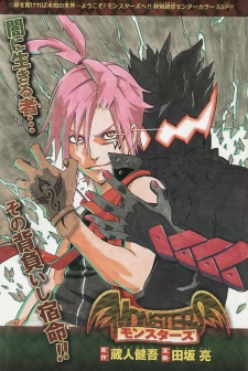 モンスターズ