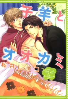 子羊とオオカミ