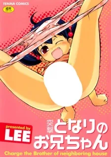 突撃となりのお兄ちゃん