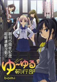 ゆーゆる執行部
