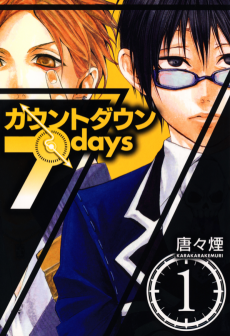 カウントダウン７days