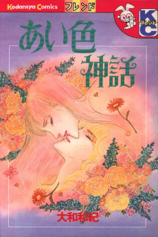 あい色神話