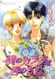 僕のカラダは君のもの