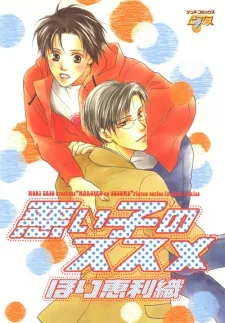 悪い子のススメ