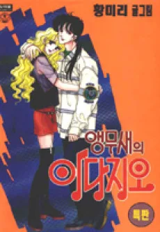 앵무새의 아다지오