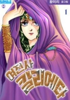 여전사 칼리에타