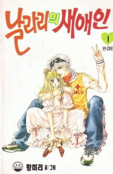 날라리의 새 애인