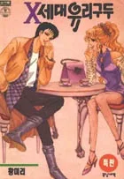 X세대 유리구두