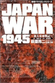 JAPAN WAR 1945 ~新大東亜戦記~