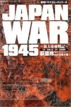 JAPAN WAR 1945 ~新大東亜戦記~