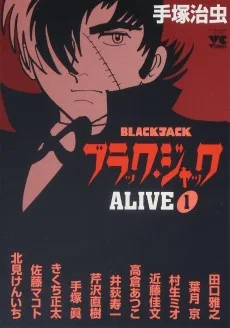 ブラック・ジャックalive