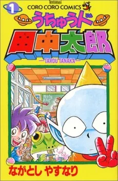 うちゅう人田中太郎