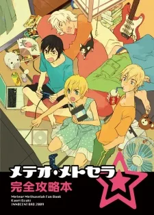 メテオ・メトセラ完全攻略本