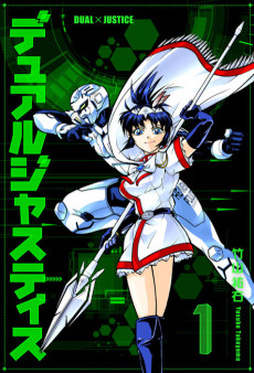 デュアルジャスティス