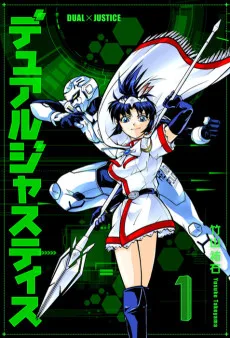 デュアルジャスティス