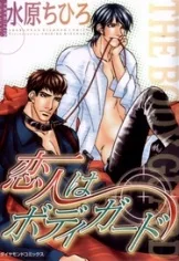 恋人はボディガード