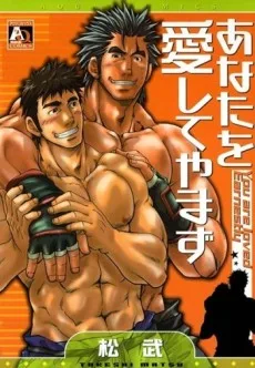 あなたを愛してやまず