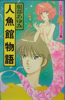 人魚館物語