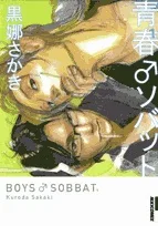 青春ソバット