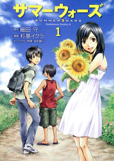 サマーウォーズ