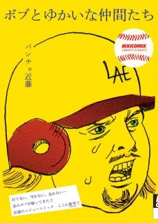 ボブとゆかいな仲間たち