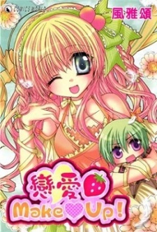 戀愛Make♥Up!