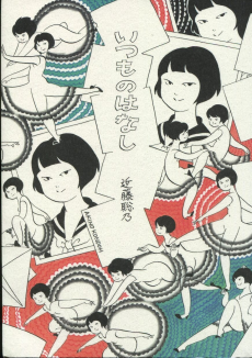 いつものはなし