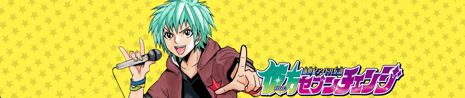 新世紀アイドル伝説 彼方セブンチェンジ