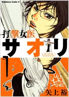 打撃女医サオリ